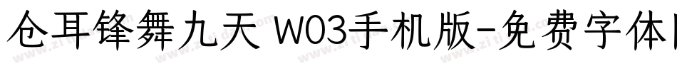 仓耳锋舞九天 W03手机版字体转换